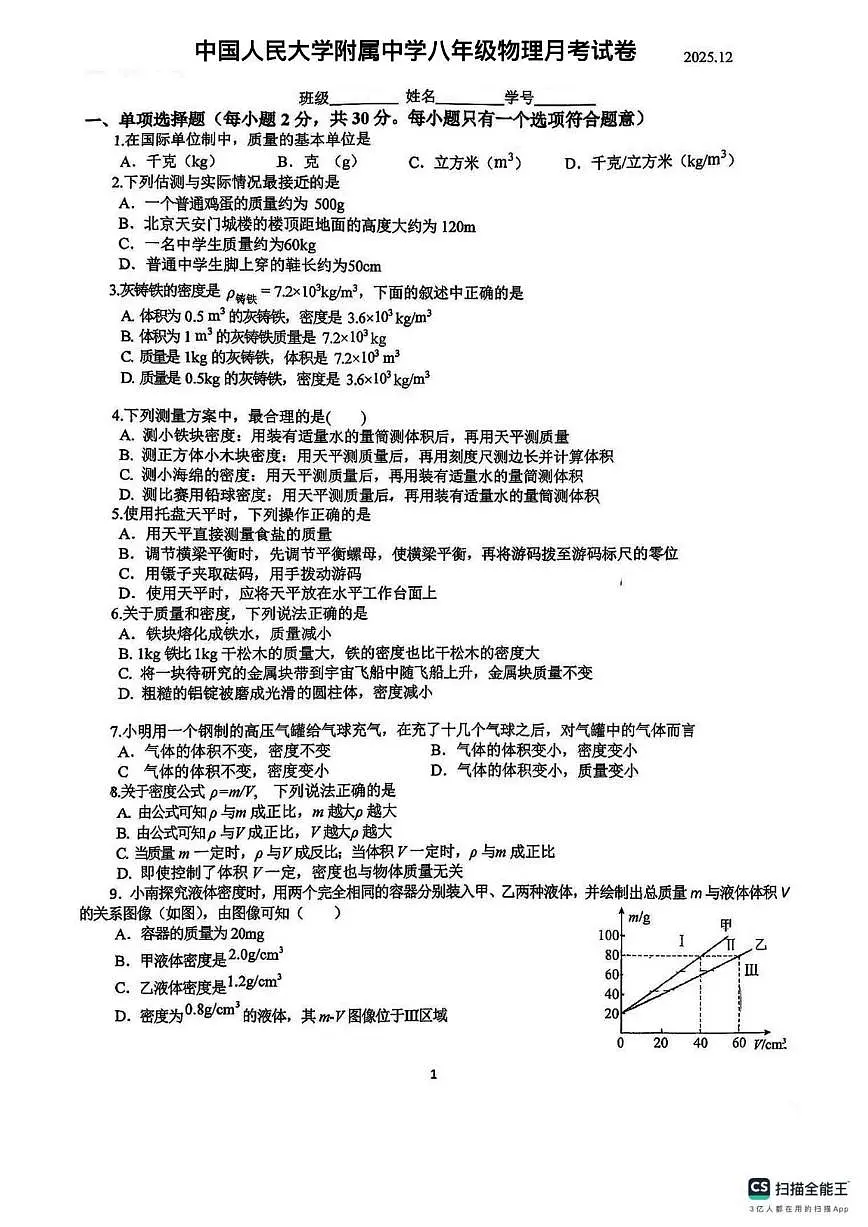 2025-2026学年北京市中国人民大学附中上学期八年级物理月考（无答案）试卷第1页