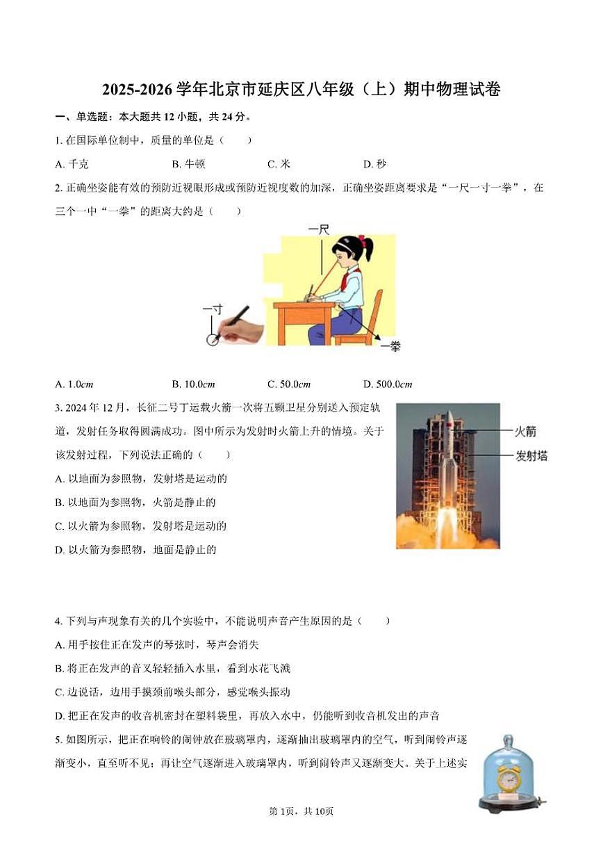 2025-2026学年北京市延庆区八年级（上）期中物理试卷（含答案）第1页