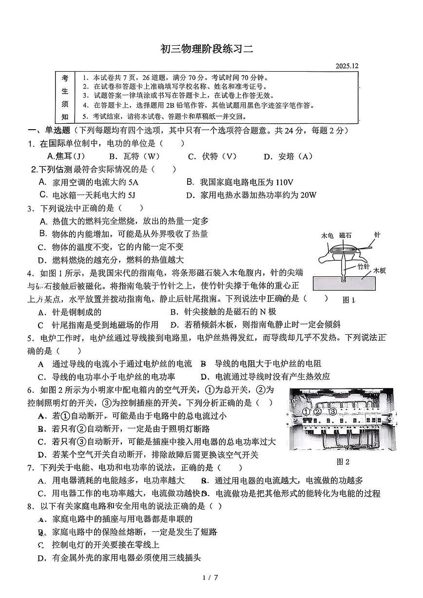 北京北大附中基础教育投资有限公司2025-2026学年九年级上学期12月月考物理试卷（无答案）第1页