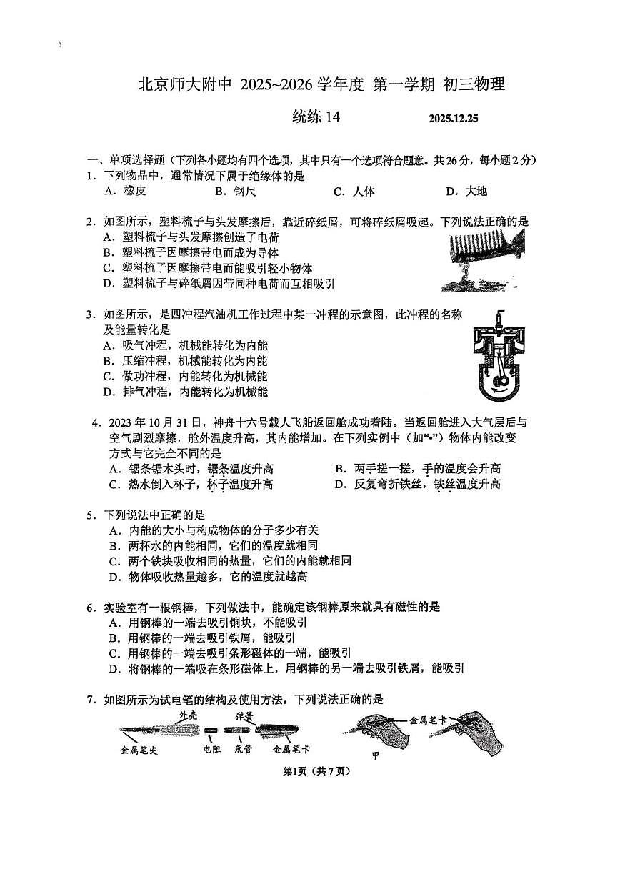 北京北师大附中2025-2026学年九年级上学期统练十四物理试题（无答案）第1页