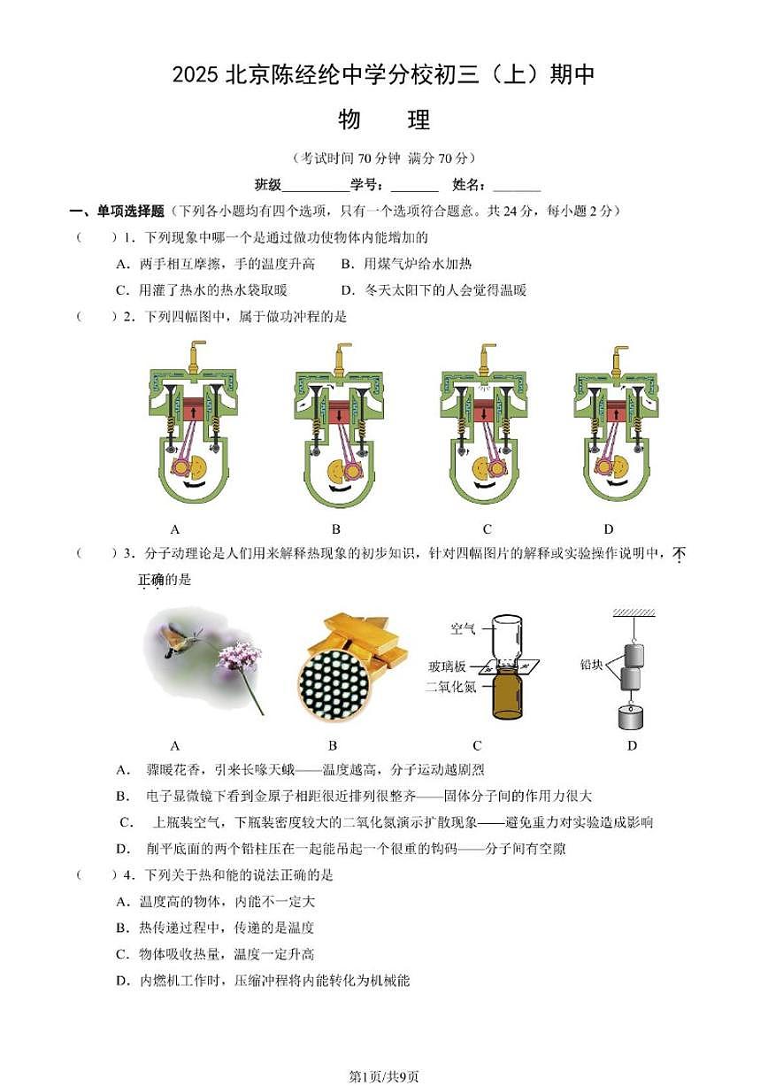 北京陈经纶中学2025-2026学年九年级上学期期中物理试题（含答案）第1页