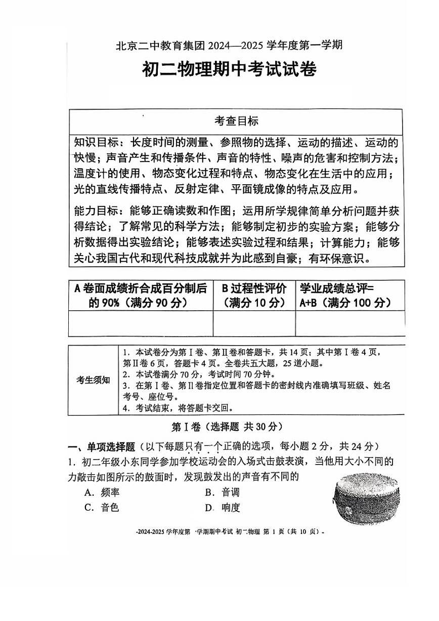 北京二中教育集团2024-2025学年八年级上学期期中物理试卷（无答案）第1页