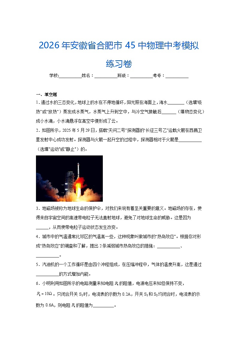 2026年安徽省合肥市第四十五中学中考模拟物理模拟练习卷含答案第1页
