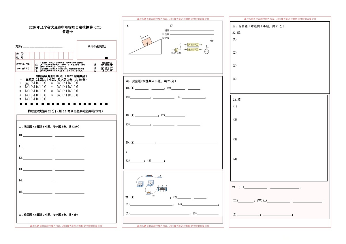(答题卡)2026年辽宁省大连市中考物理自编模拟卷(二)第1页