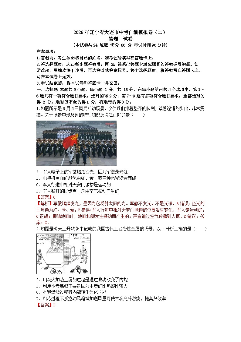 (解析版)2026年辽宁省大连市中考物理自编模拟卷(二)第1页