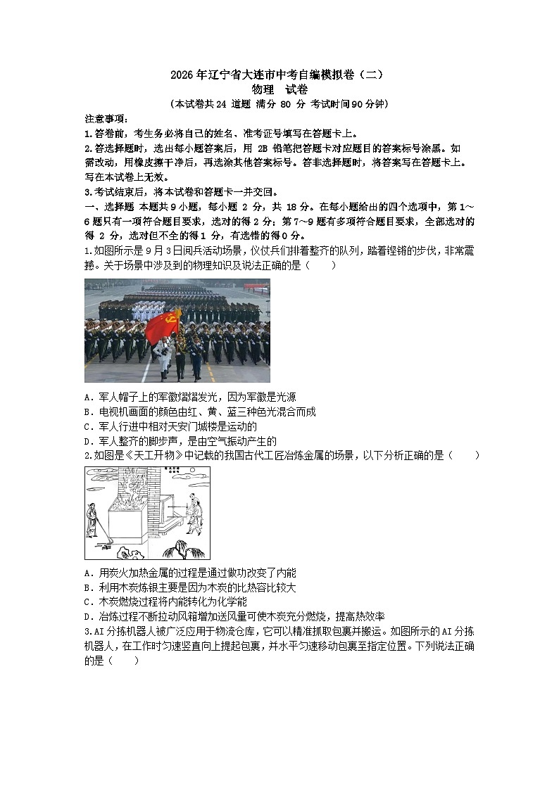 (学生版)2026年辽宁省大连市中考物理自编模拟卷(二)第1页
