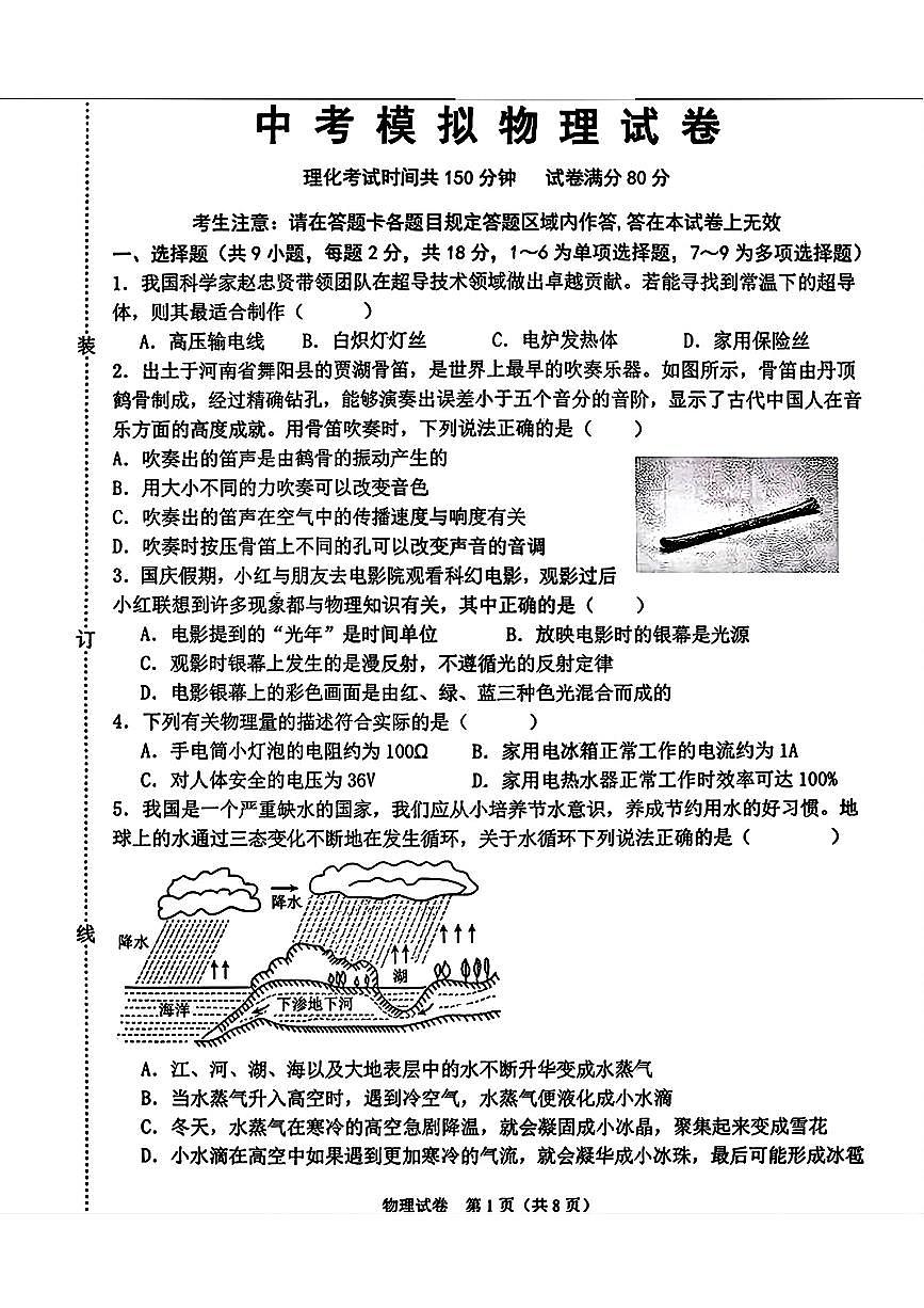2026年辽宁省锦州市第八初级中学中考模拟物理试卷含答案第1页