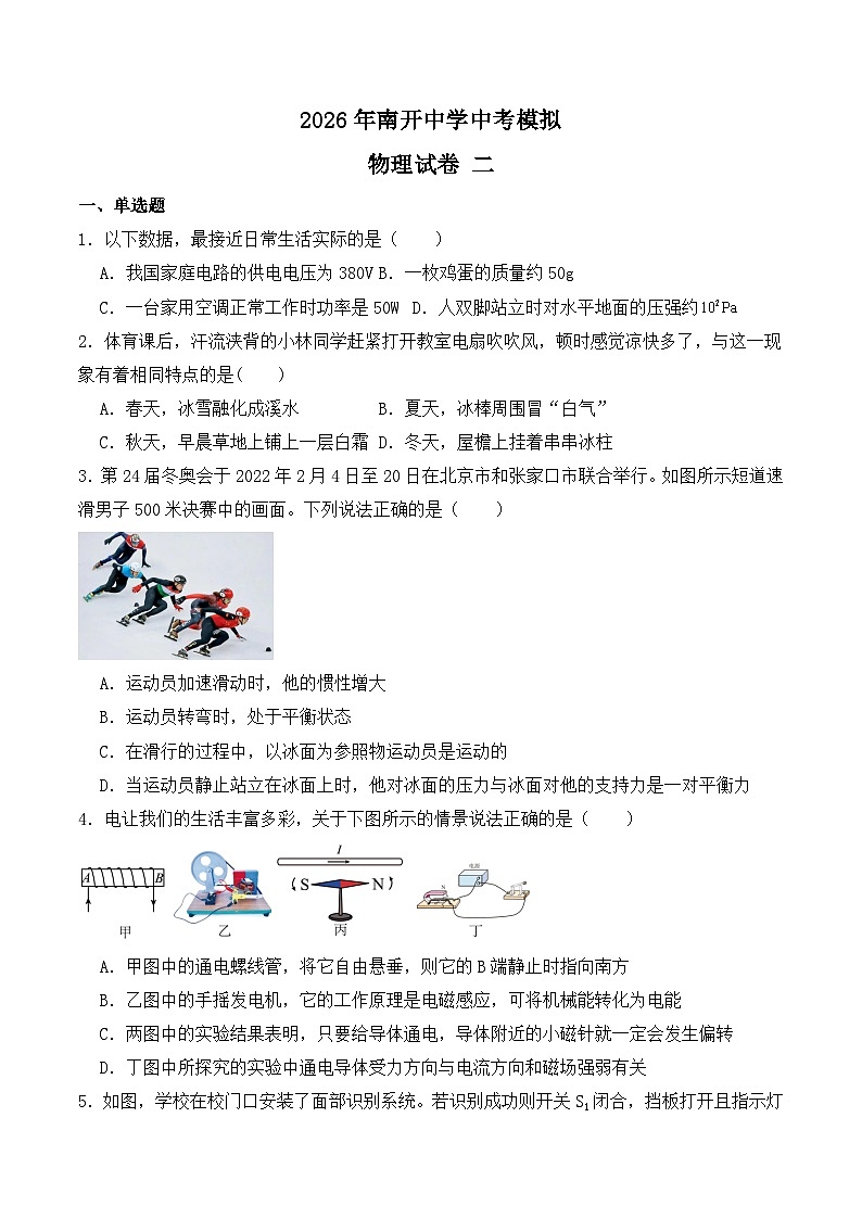 重庆市南开中学校2026年中考模拟物理练习卷含答案二第1页