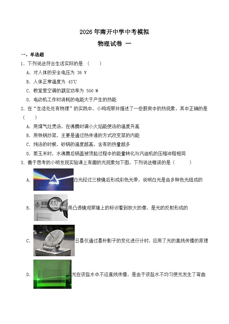 重庆市南开中学校2026年中考模拟物理练习卷含答案一第1页