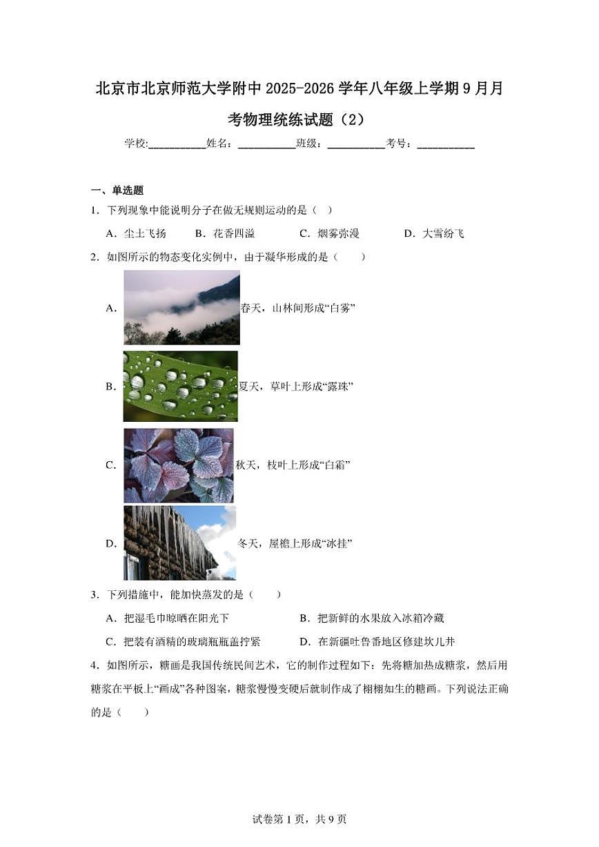北京师范大学附属实验中学2025-2026学年八年级上学期9月月考物理试题（含答案）第1页