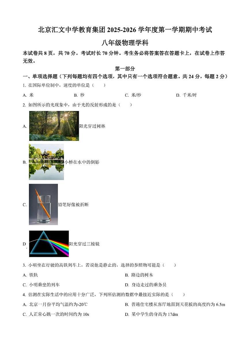 北京汇文中学教育集团2025-2026学年八年级上学期期中物理试题（含答案）第1页