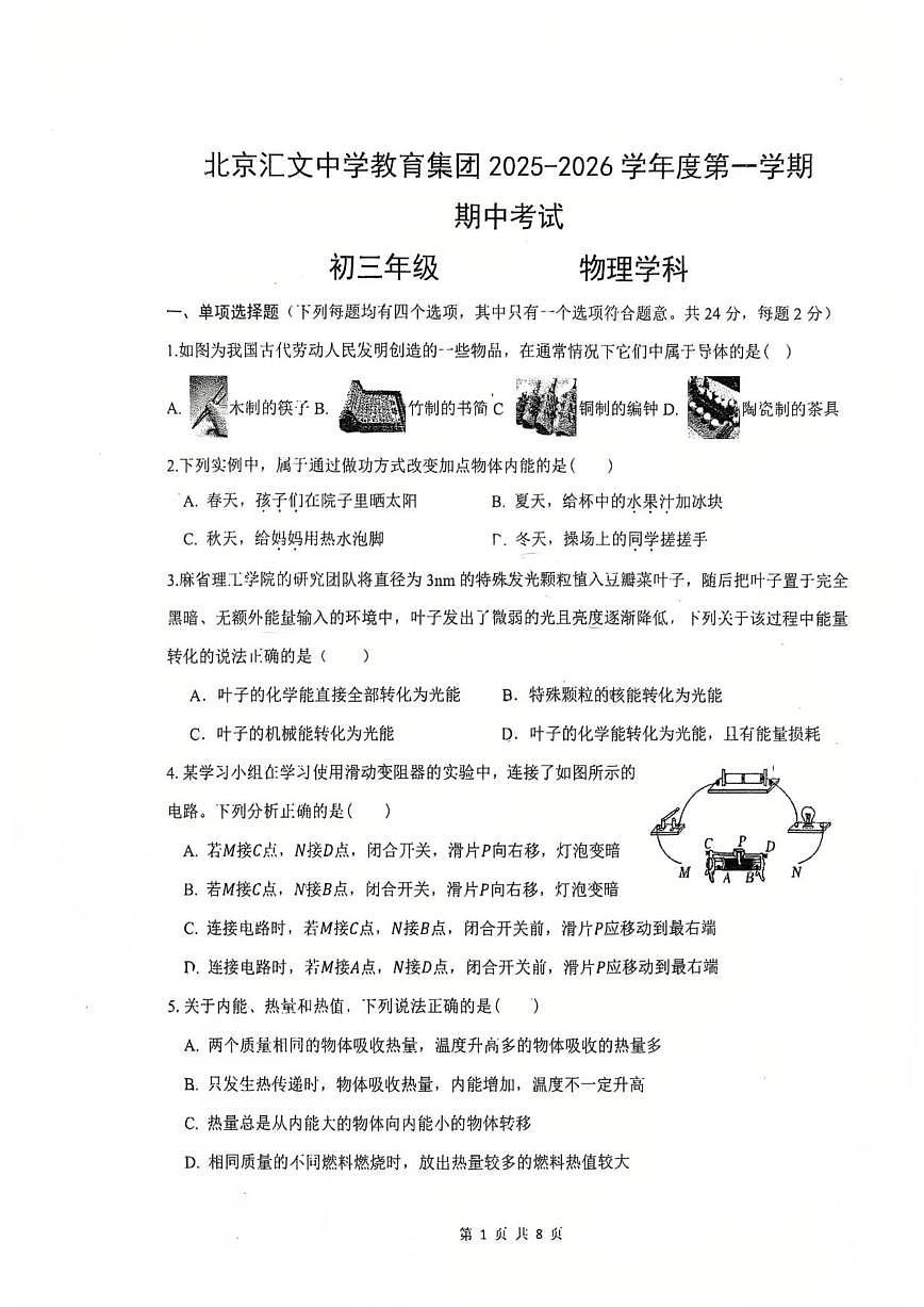 北京汇文中学教育集团2025-2026学年九年级上学期期中物理试卷（含答案）第1页