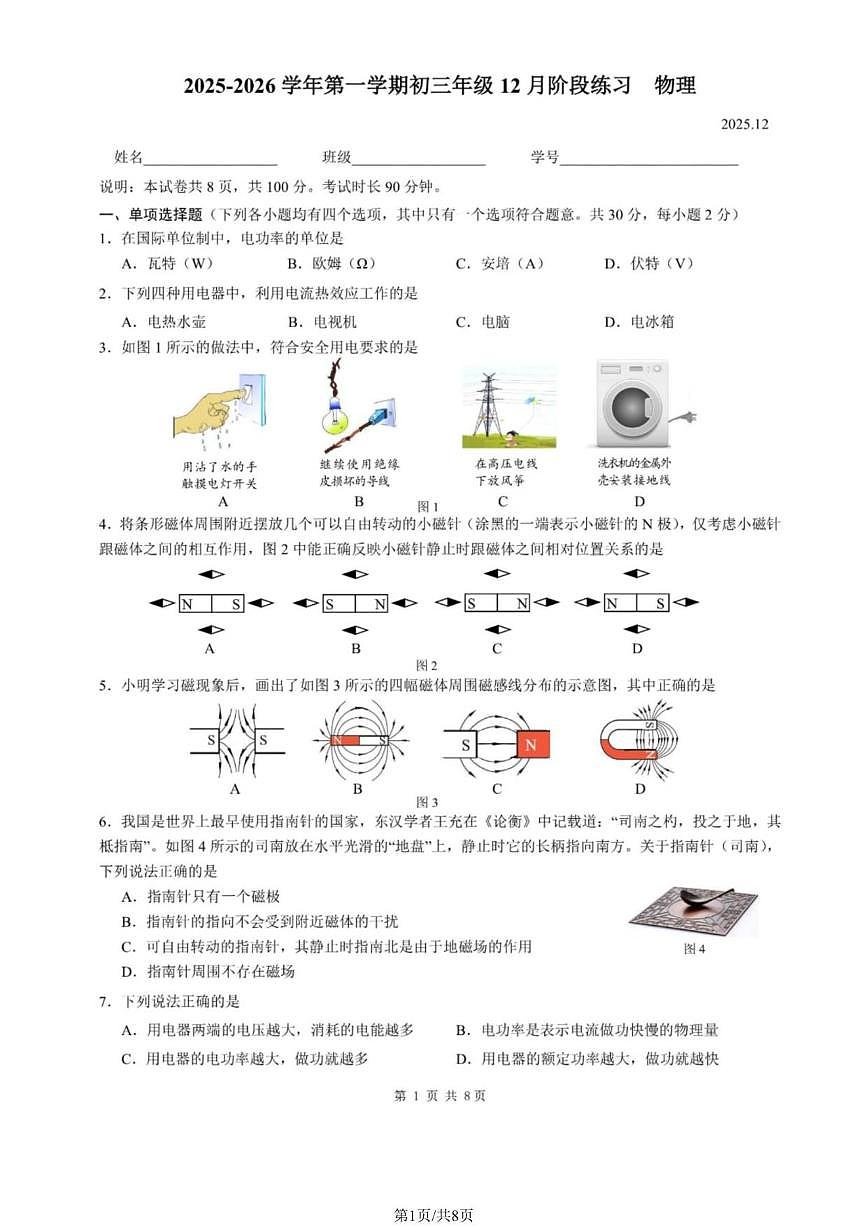 北京交大附中2025-2026学年九年级上12月月考物理试题（无答案）第1页