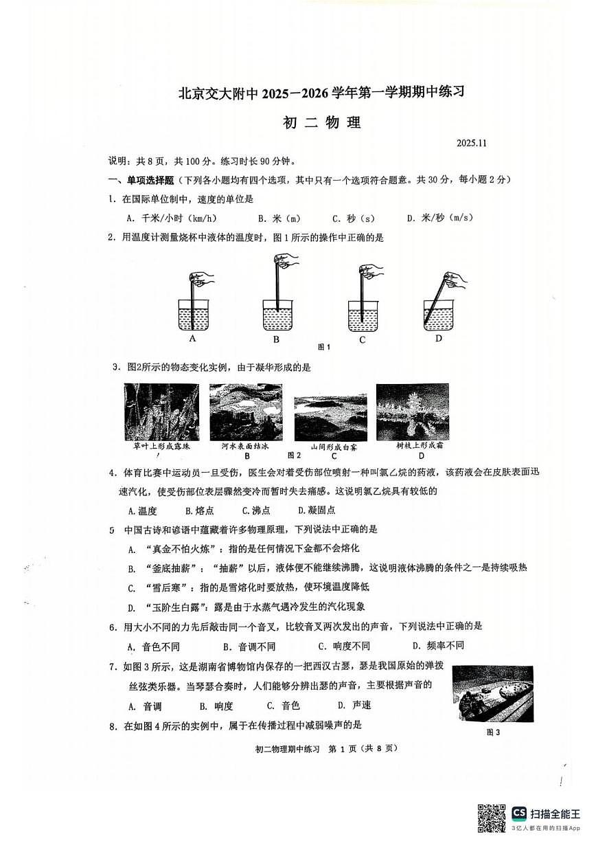 北京交通大学附属中学2025-2026学年八年级上学期期中物理试卷（无答案）第1页
