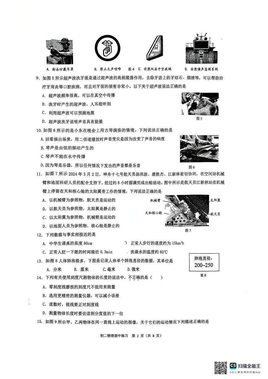 北京交通大学附属中学2025-2026学年八年级上学期期中物理试卷（无答案）第2页