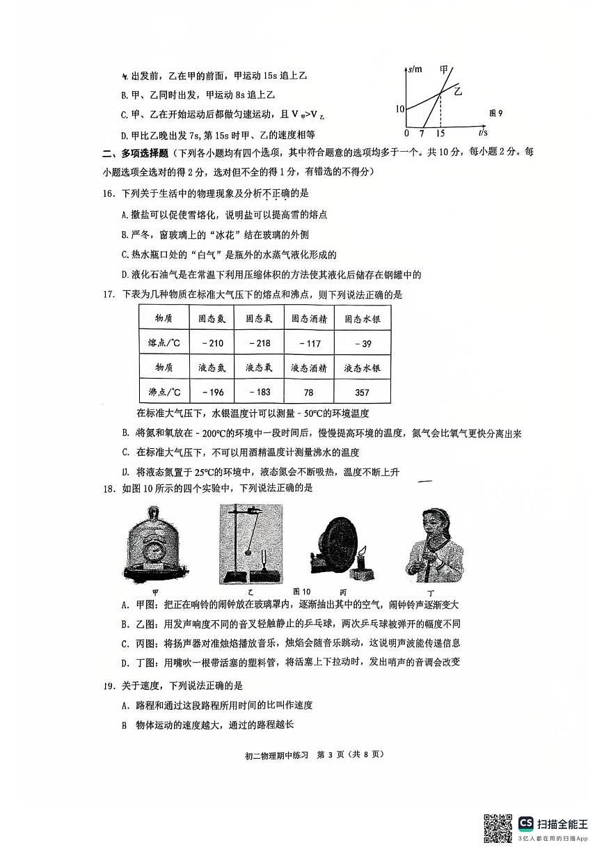 北京交通大学附属中学2025-2026学年八年级上学期期中物理试卷（无答案）第3页