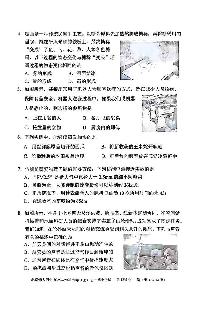 北京师范大学附属中学2025-2026学年八年级上学期期中物理试题（无答案）第2页