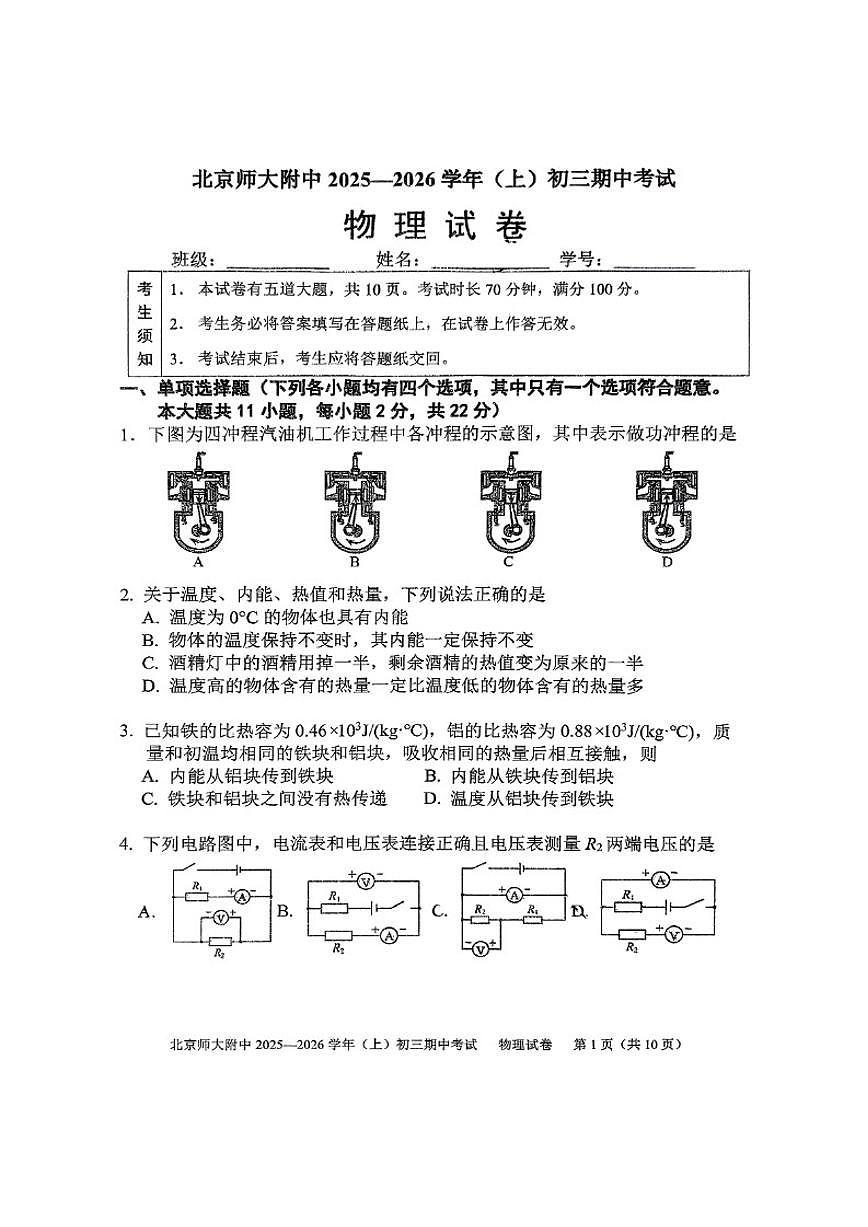 北京师范大学附属中学2025-2026学年九年级上学期期中物理试卷（无答案）第1页