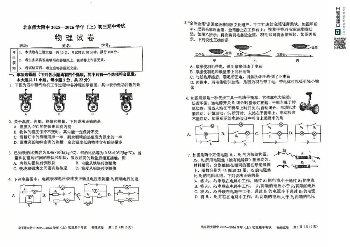 北京师范大学附属中学2025-2026学年九年级上学期期中物理试卷（含答案）第1页