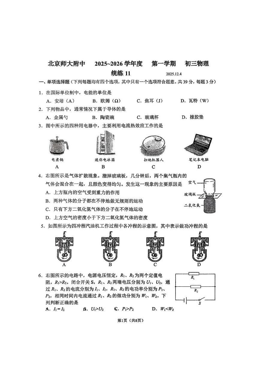 北京师范大学附属中学2025-2026学年九年级上学期统练（十一）物理试题（含答案）第1页