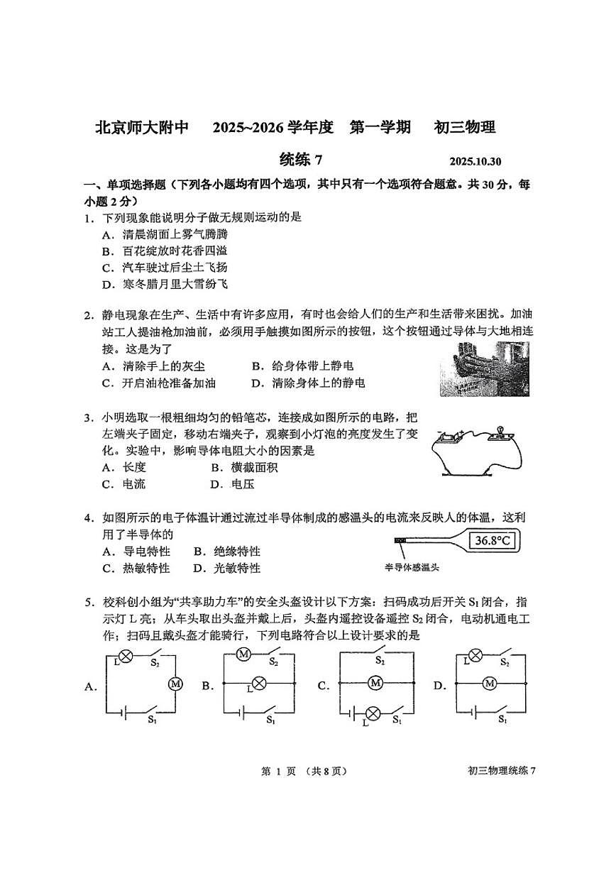 北京师范大学附属中学2025-2026学年九年级上学期统练七物理试卷（无答案）第1页
