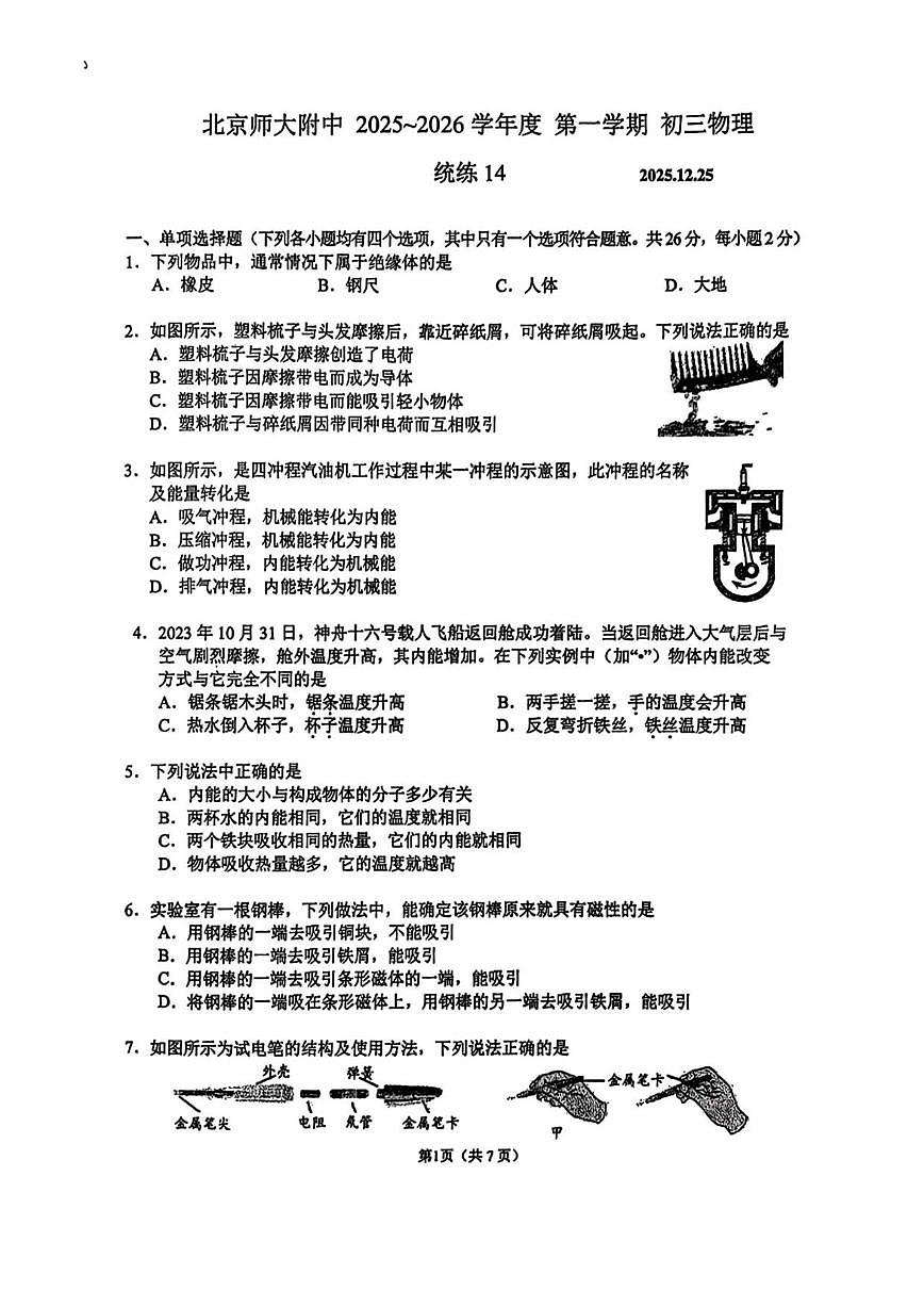 北京师范大学附属中学2025-2026学年九年级上学期统练物理试卷十四（第二次月考）（含答案）第1页