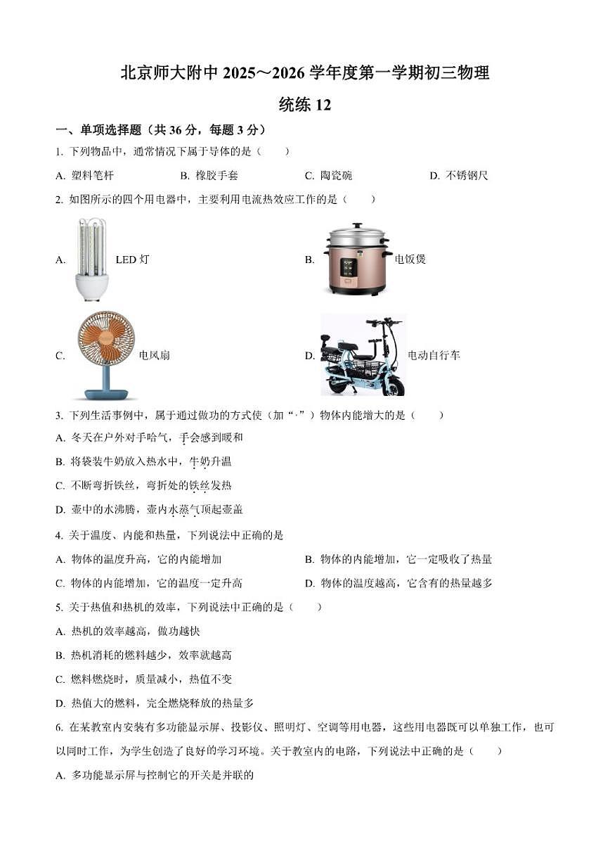 北京师范大学附属中学2025—2026学年九年级上学期统练物理试题（十二）（含答案）第1页