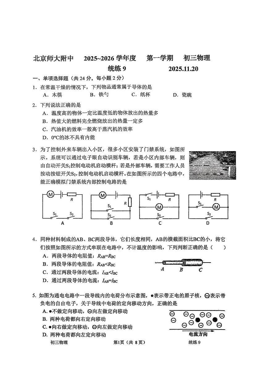 北京师范大学附属中学2025-2026学年九年级上学期月考物理试卷（九）（无答案）第1页
