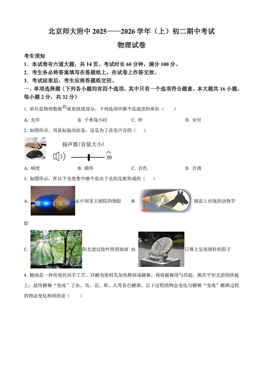 北京市北京师范大学附中2025-2026学年八年级上学期期中物理试题（含答案）第1页