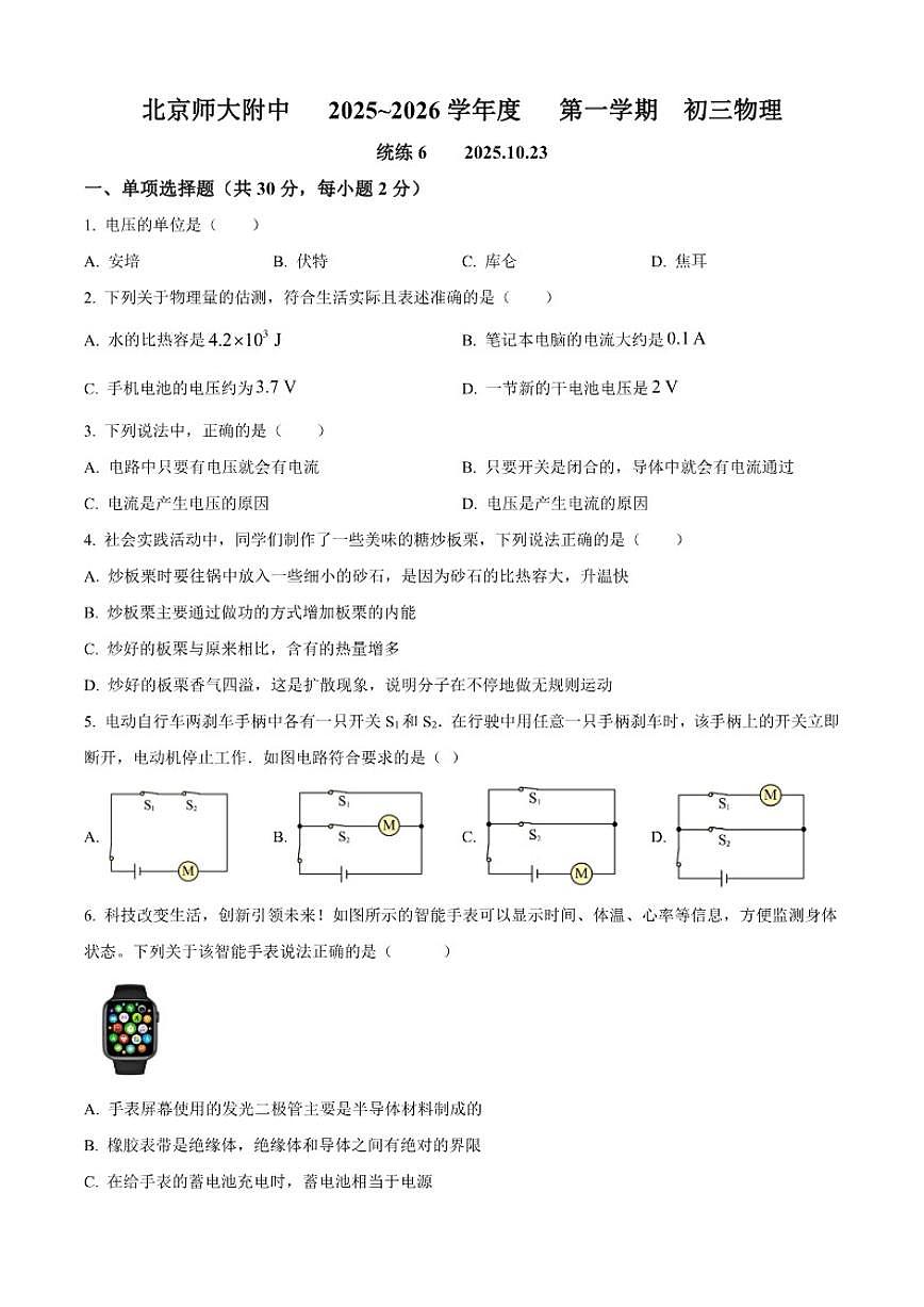 北京市北京师范大学附中2025-2026学年九年级上学期10月统练物理试题（含答案）第1页