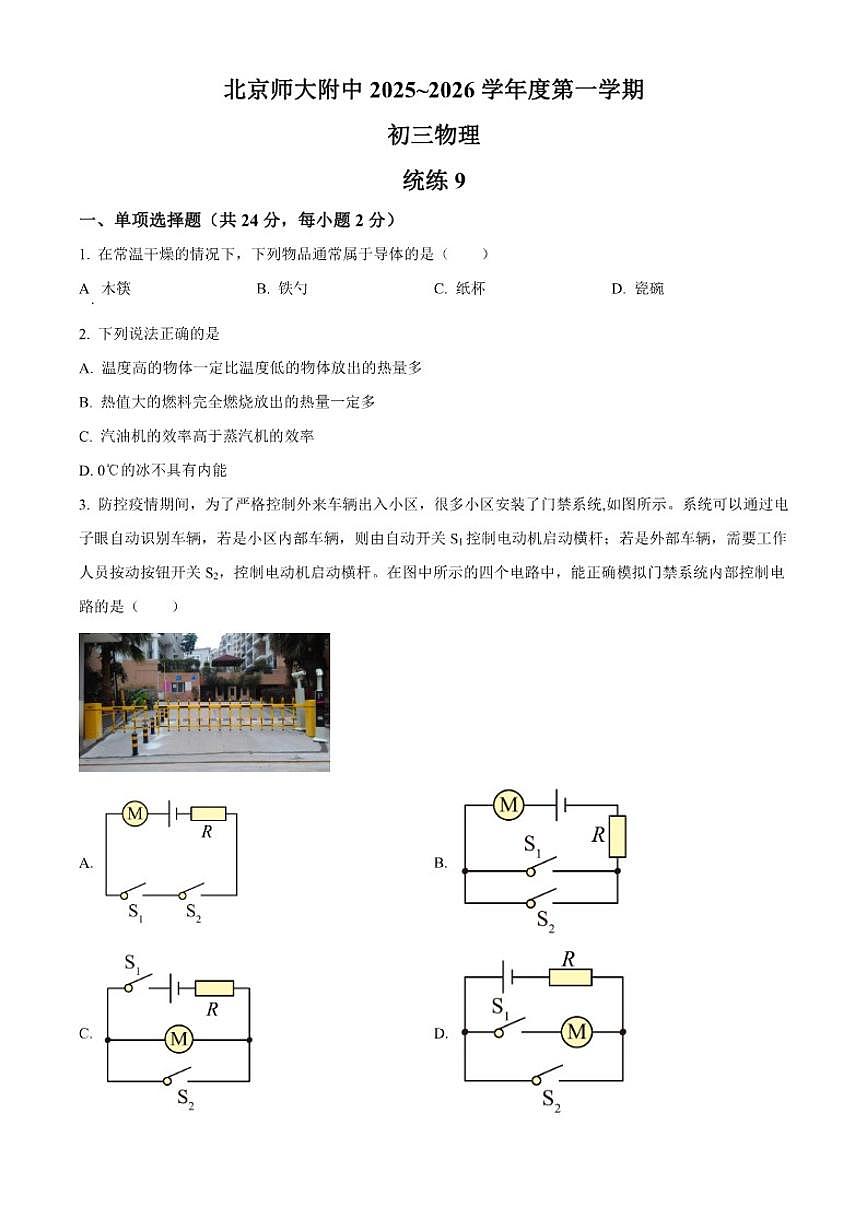 北京市北京师范大学附中2025-2026学年九年级上学期11月月考物理试题（含答案）第1页
