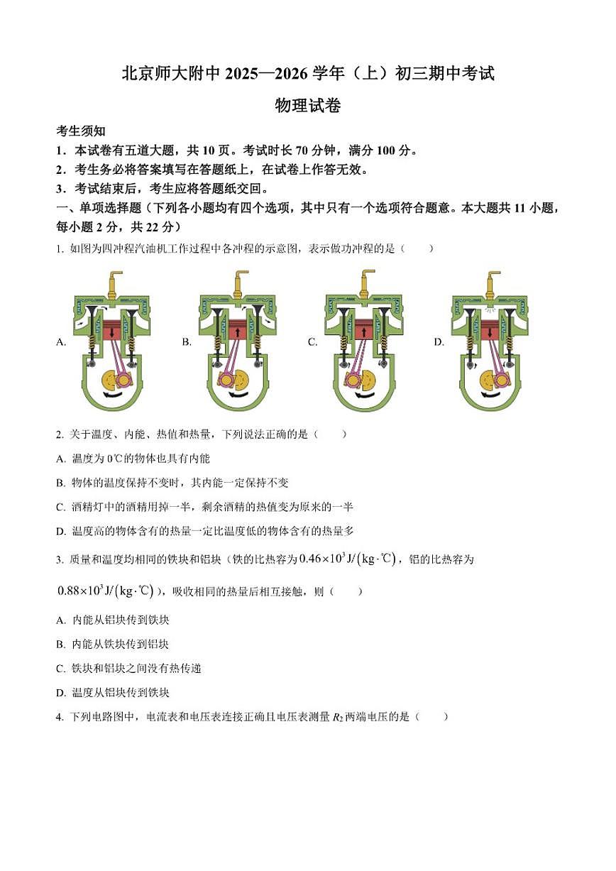 北京市北京师范大学附中2025-2026学年九年级上学期期中物理试题（含答案）第1页