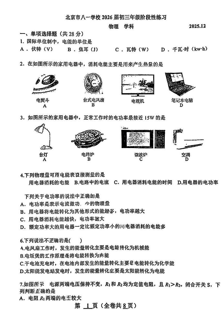 北京市八一学校2025-2026学年九年级上学期12月月考物理试卷（含答案）第1页