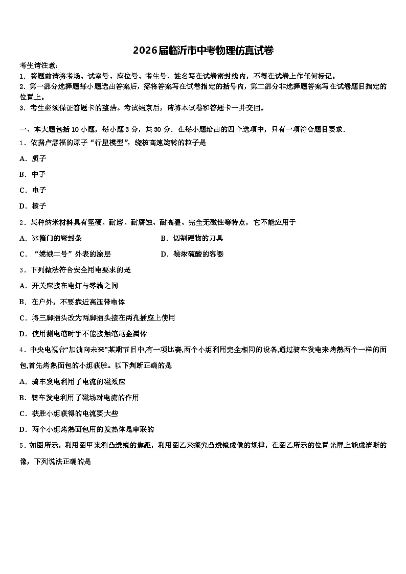 2026届临沂市中考物理仿真试卷（含答案解析）第1页