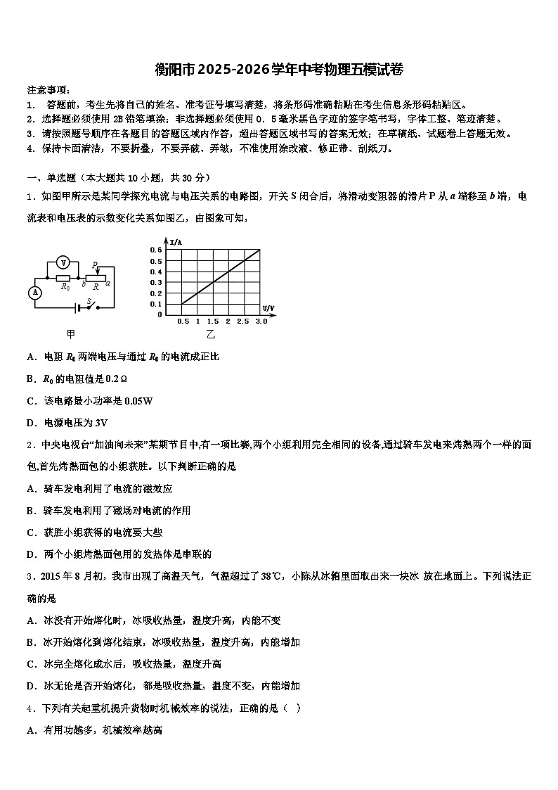 衡阳市2025-2026学年中考物理五模试卷（含答案解析）第1页