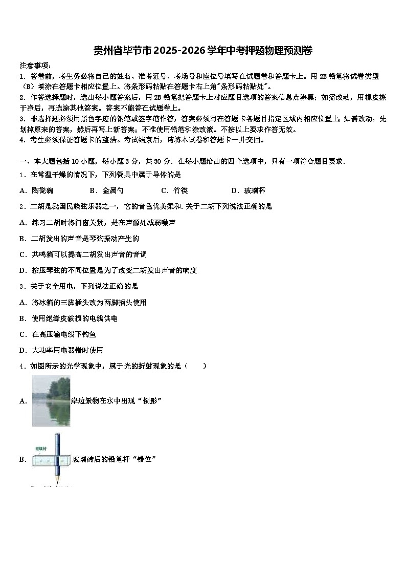 贵州省毕节市2025-2026学年中考押题物理预测卷（含答案解析）第1页
