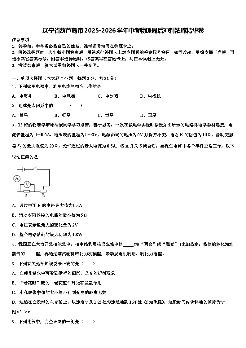 辽宁省葫芦岛市2025-2026学年中考物理最后冲刺浓缩精华卷（含答案解析）第1页