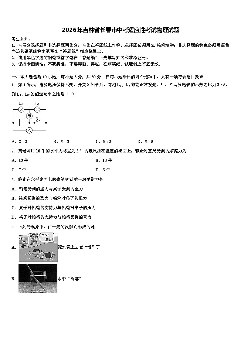 2026年吉林省长春市中考适应性考试物理试题（含答案解析）第1页