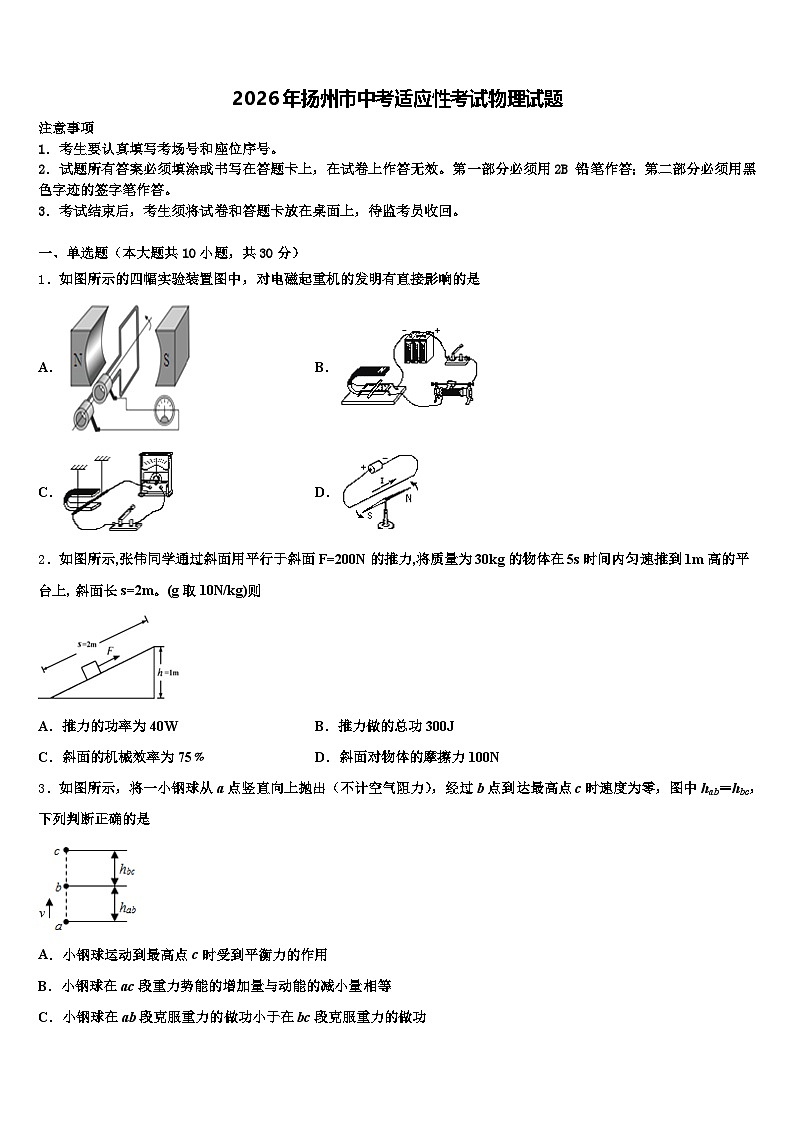 2026年扬州市中考适应性考试物理试题（含答案解析）第1页