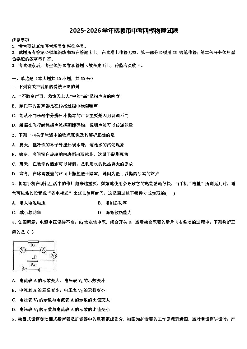 2025-2026学年抚顺市中考四模物理试题（含答案解析）第1页