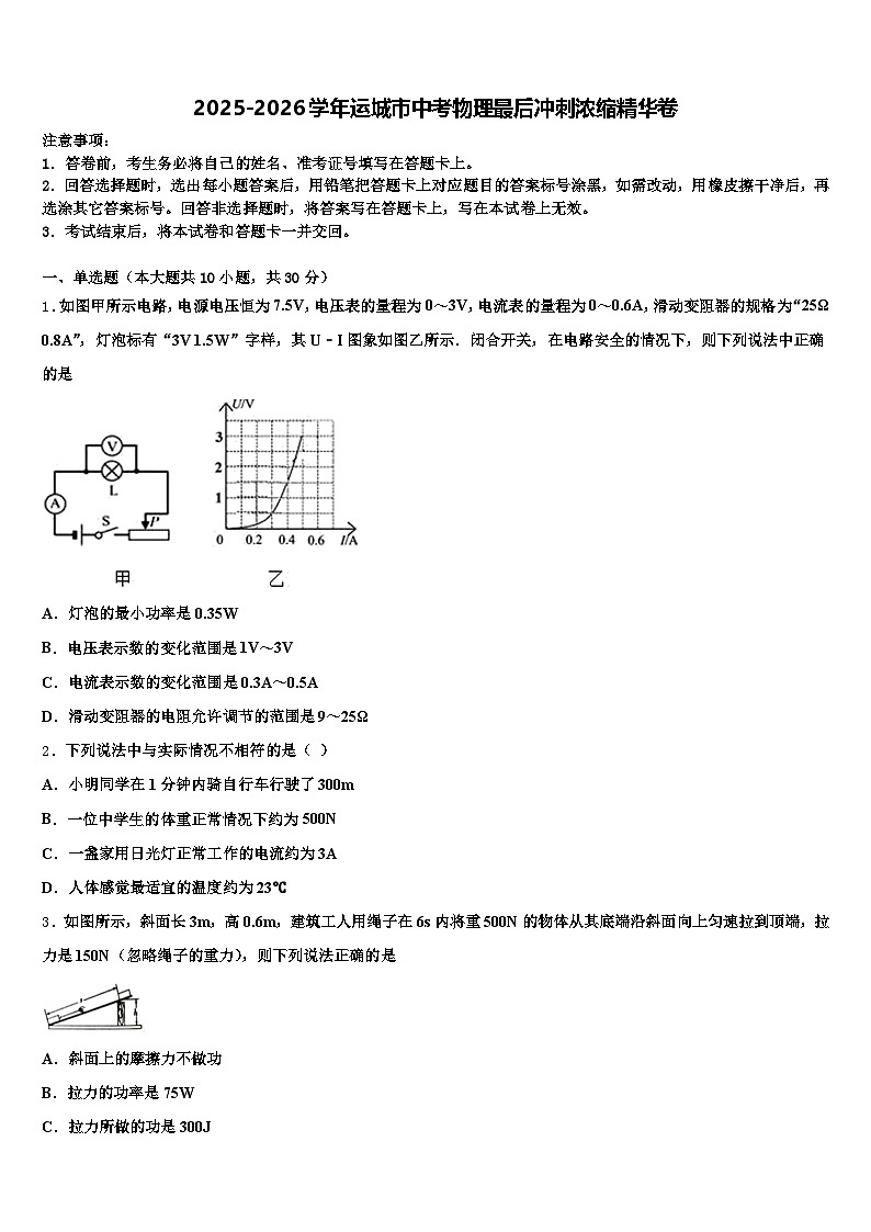 2025-2026学年运城市中考物理最后冲刺浓缩精华卷（含答案解析）第1页