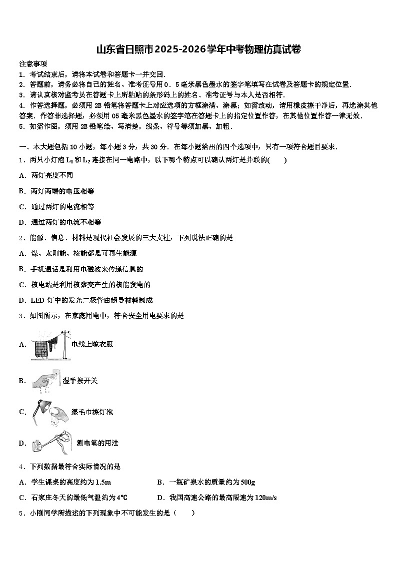 山东省日照市2025-2026学年中考物理仿真试卷（含答案解析）第1页