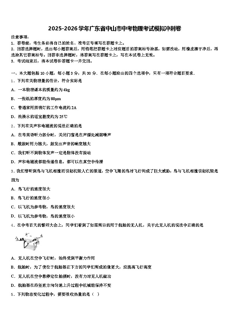 2025-2026学年广东省中山市中考物理考试模拟冲刺卷（含答案解析）第1页