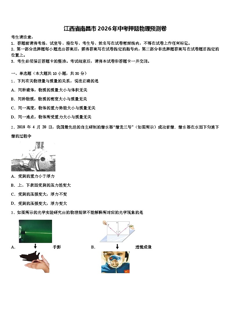 江西省南昌市2026年中考押题物理预测卷（含答案解析）第1页