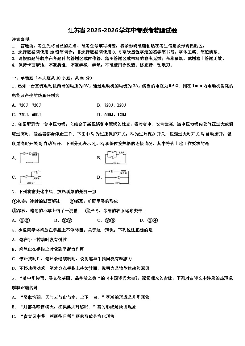 江苏省2025-2026学年中考联考物理试题（含答案解析）第1页