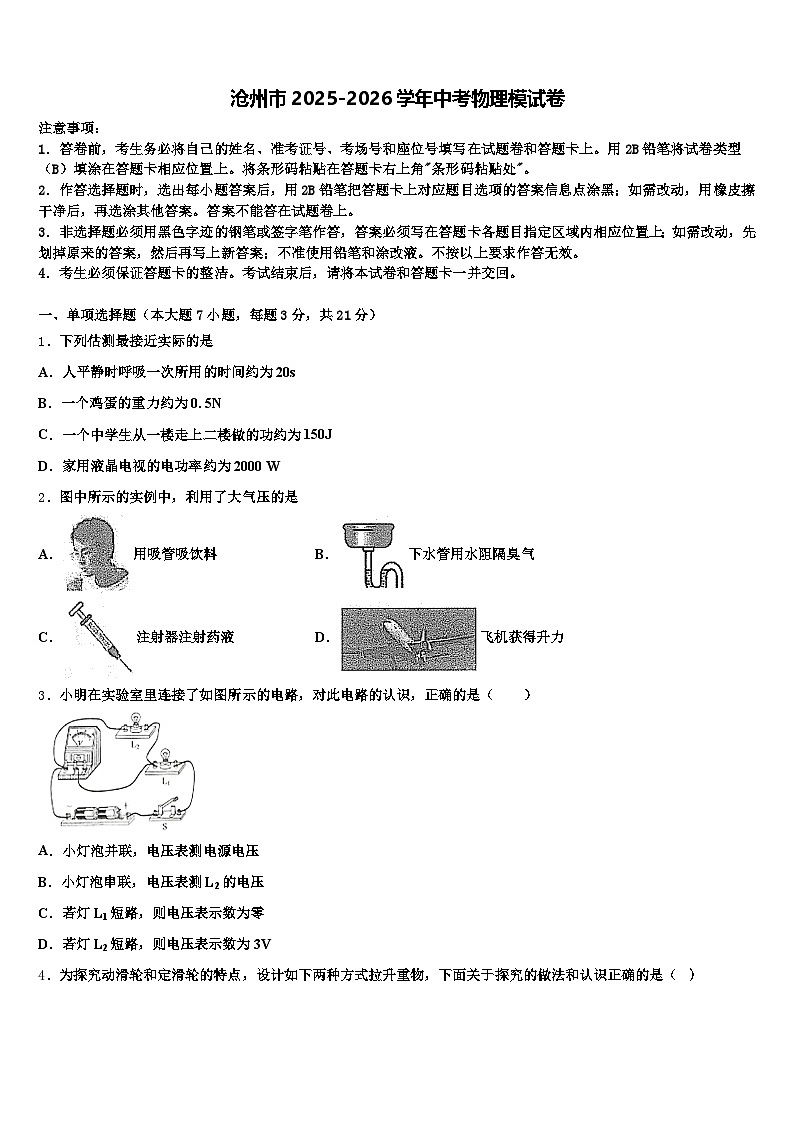 沧州市2025-2026学年中考物理模试卷（含答案解析）第1页