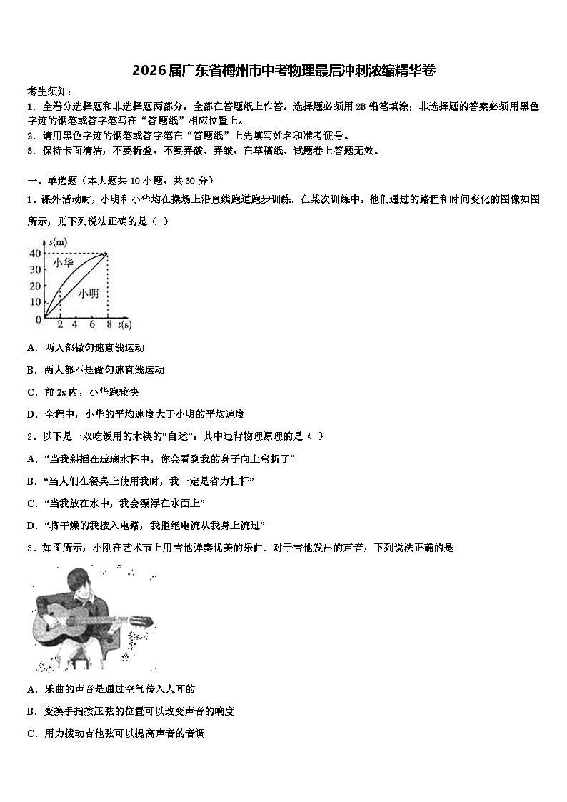 2026届广东省梅州市中考物理最后冲刺浓缩精华卷（含答案解析）第1页
