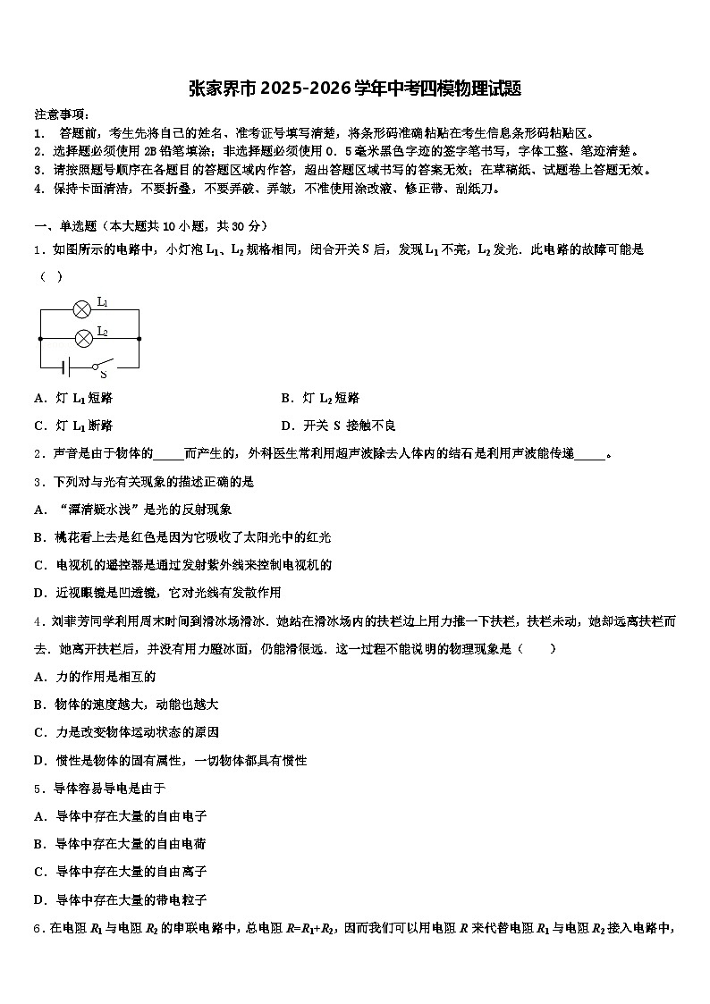 张家界市2025-2026学年中考四模物理试题（含答案解析）第1页