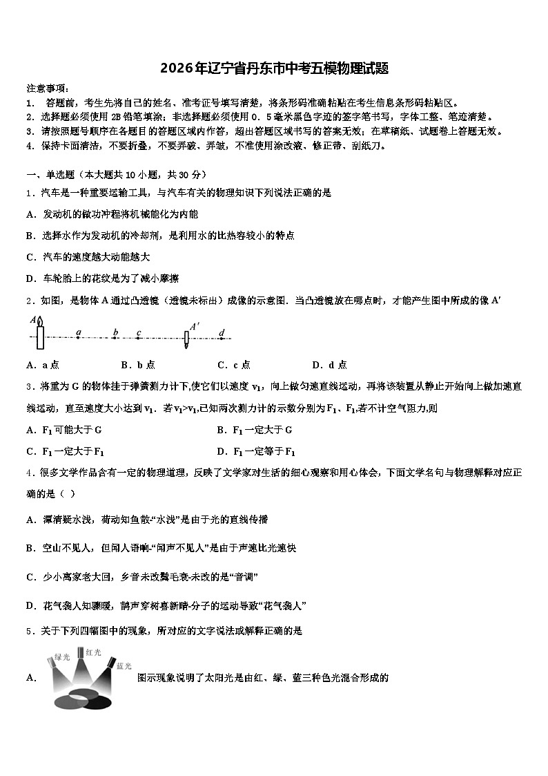 2026年辽宁省丹东市中考五模物理试题（含答案解析）第1页