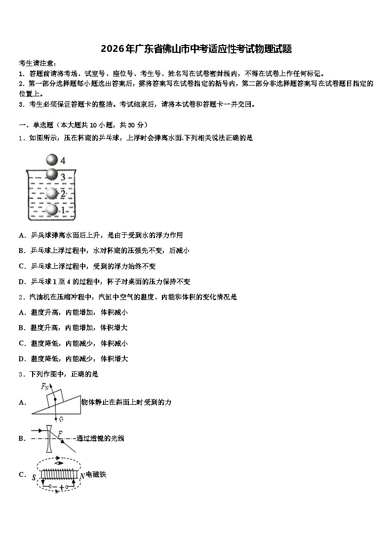2026年广东省佛山市中考适应性考试物理试题（含答案解析）第1页